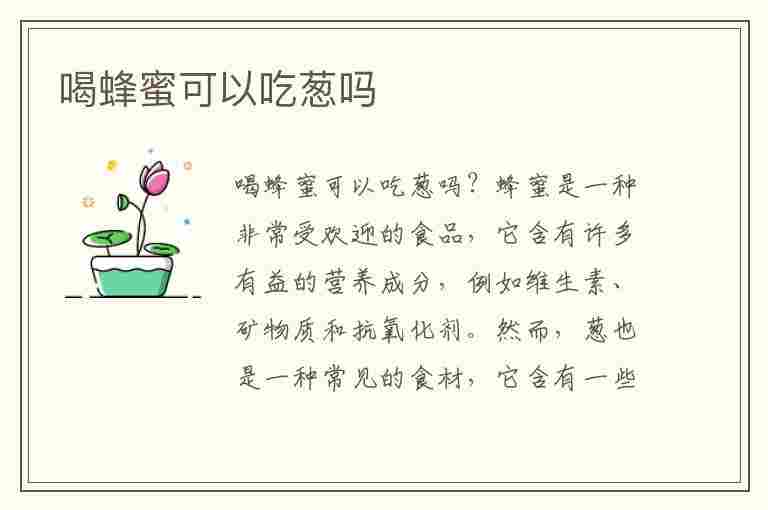 喝蜂蜜可以吃葱吗(吃了葱不小心喝了蜂蜜水)